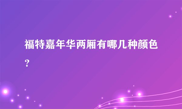 福特嘉年华两厢有哪几种颜色？