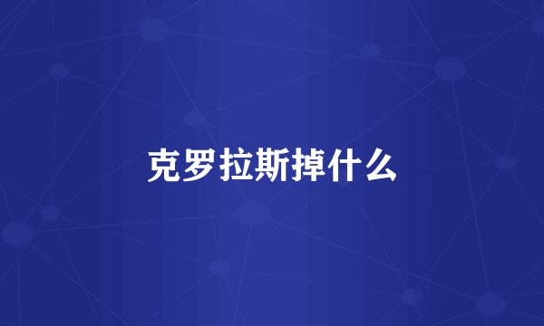 克罗拉斯掉什么