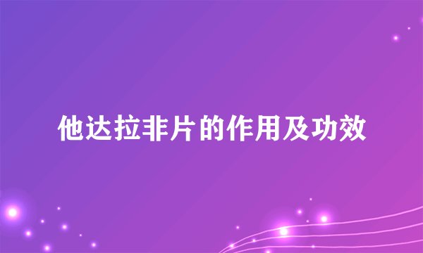 他达拉非片的作用及功效