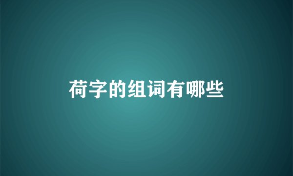 荷字的组词有哪些