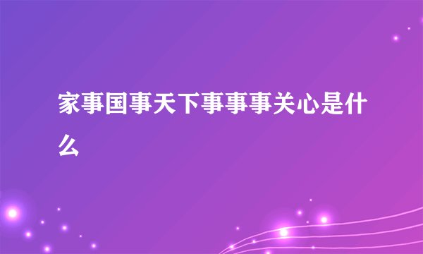 家事国事天下事事事关心是什么