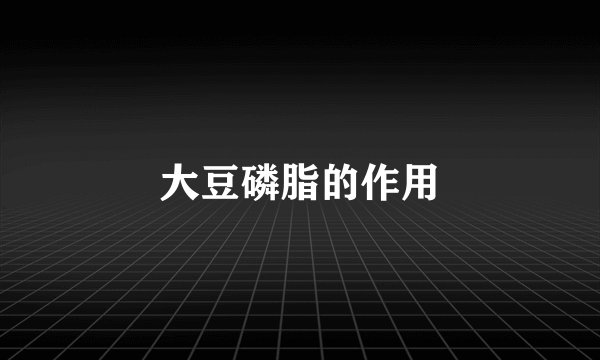 大豆磷脂的作用