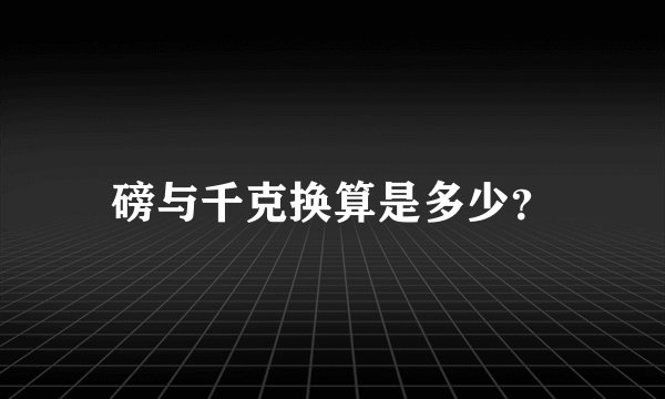 磅与千克换算是多少？