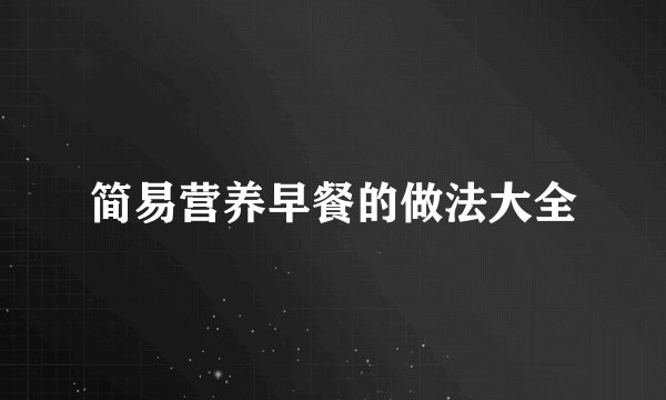 简易营养早餐的做法大全