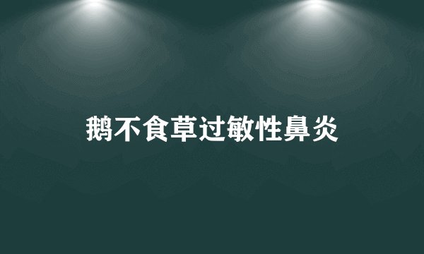 鹅不食草过敏性鼻炎