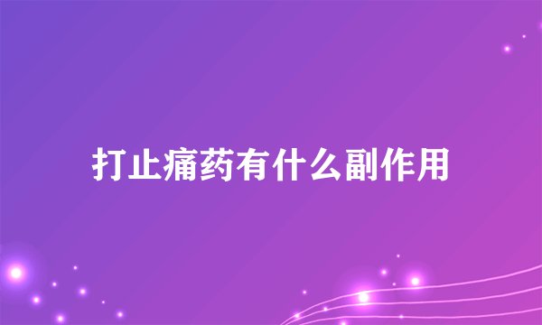 打止痛药有什么副作用