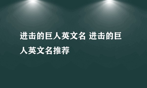 进击的巨人英文名 进击的巨人英文名推荐