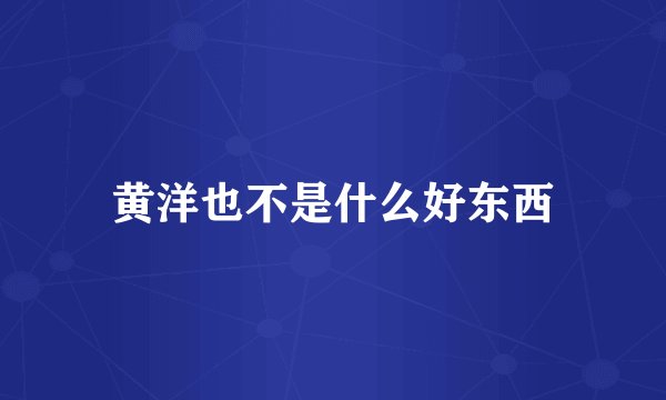 黄洋也不是什么好东西