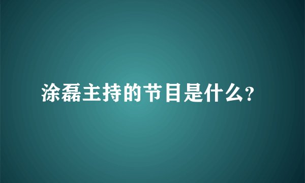 涂磊主持的节目是什么？