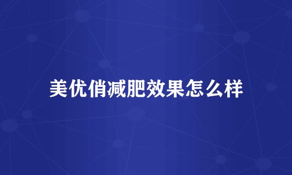 美优俏减肥效果怎么样