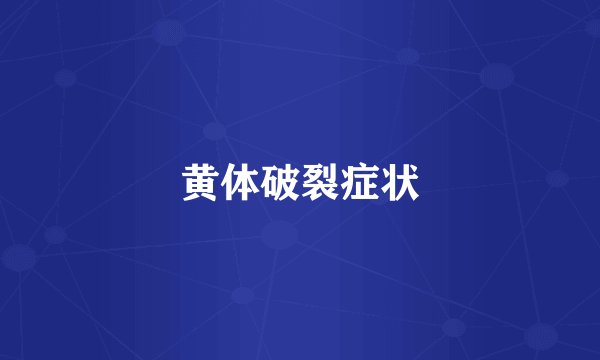 黄体破裂症状