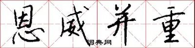 恩威并重