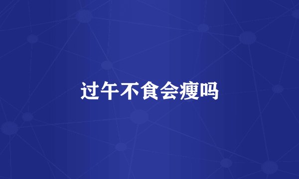 过午不食会瘦吗