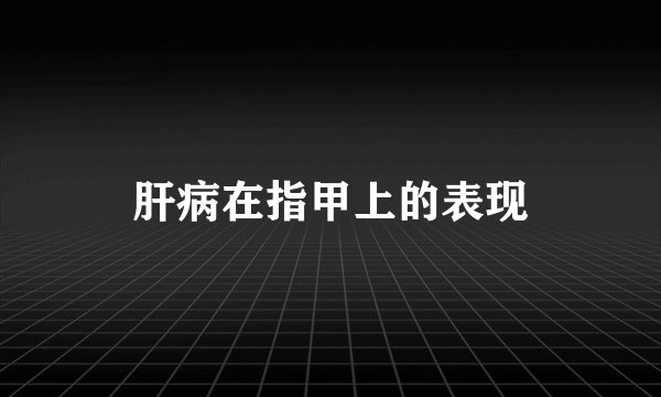 肝病在指甲上的表现
