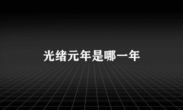 光绪元年是哪一年