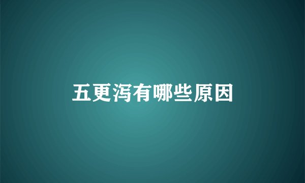 五更泻有哪些原因