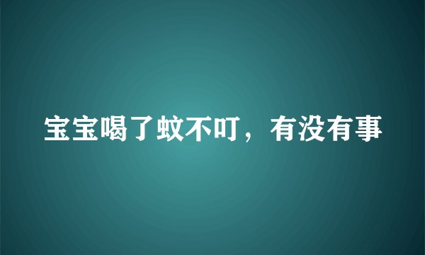 宝宝喝了蚊不叮,有没有事