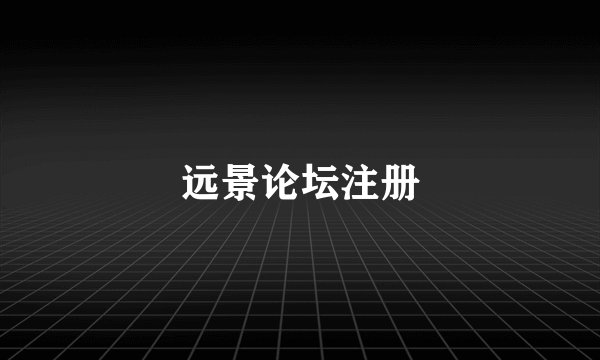 远景论坛注册