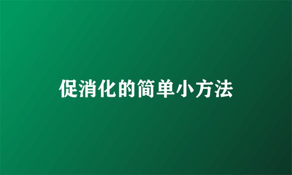 促消化的简单小方法