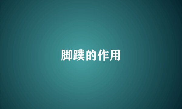 脚蹼的作用