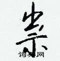 祟组词_祟字怎么组词_祟组词有哪些_带祟字的词语
