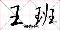 王班