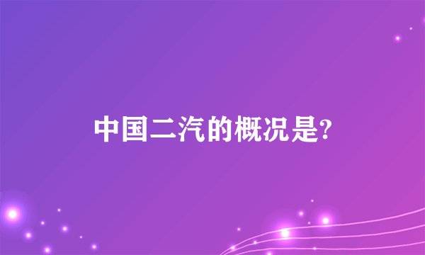 中国二汽的概况是?