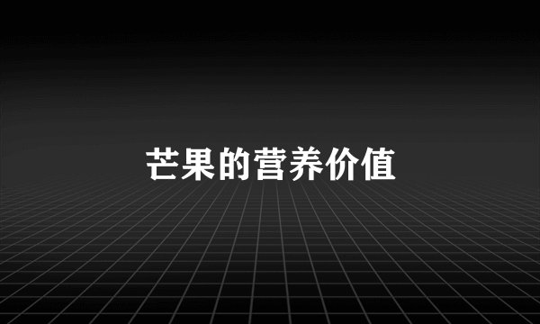 芒果的营养价值