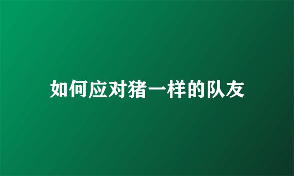 如何应对猪一样的队友