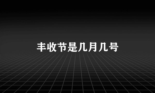 丰收节是几月几号