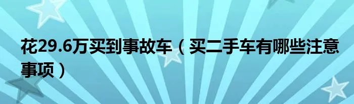 花29.6万买到事故车（买二手车有哪些注意事项）