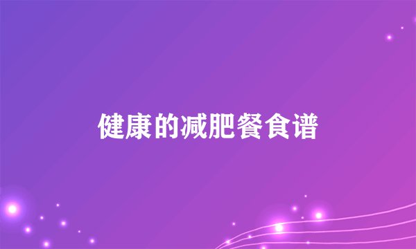 健康的减肥餐食谱