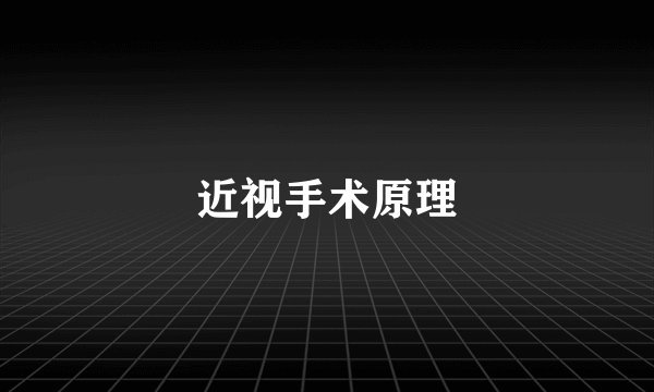 近视手术原理