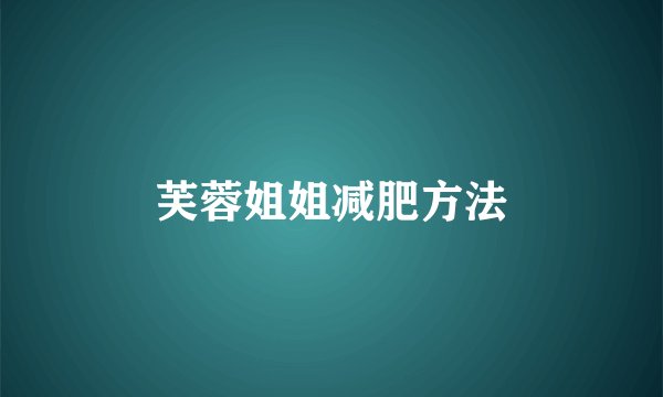 芙蓉姐姐减肥方法