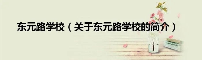 东元路学校(关于东元路学校的简介)