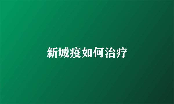 新城疫如何治疗