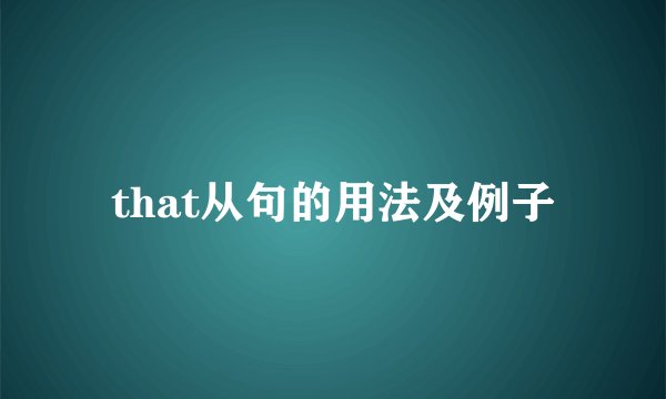that从句的用法及例子