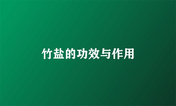 竹盐的功效与作用