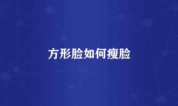方形脸如何瘦脸