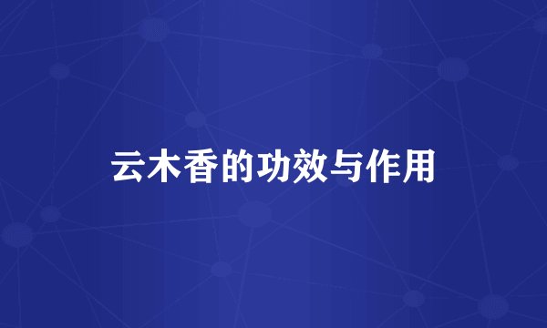 云木香的功效与作用