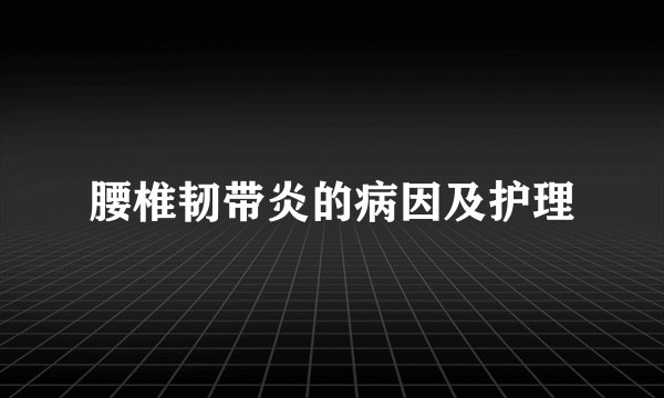 腰椎韧带炎的病因及护理