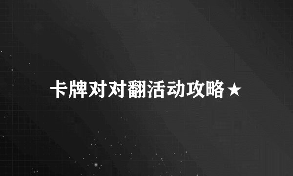 卡牌对对翻活动攻略★
