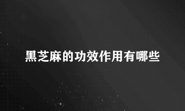 黑芝麻的功效作用有哪些