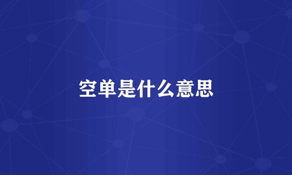 空单是什么意思