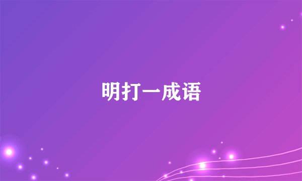 明打一成语