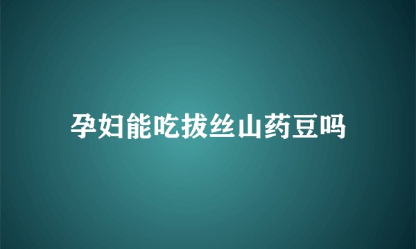 孕妇能吃拔丝山药豆吗