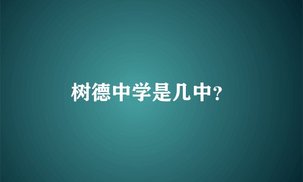 树德中学是几中？