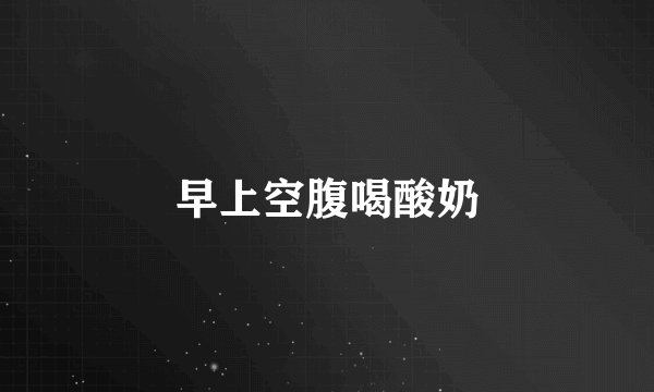 早上空腹喝酸奶