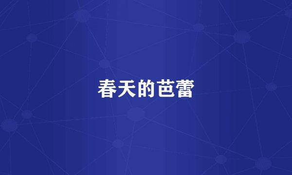 春天的芭蕾