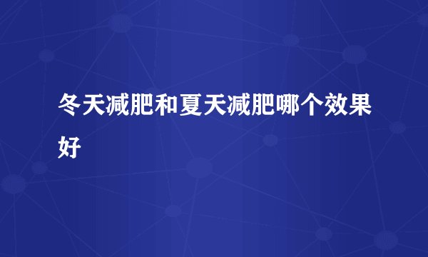 冬天减肥和夏天减肥哪个效果好